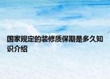 国家规定的装修质保期是多久知识介绍