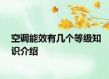 空调能效有几个等级知识介绍