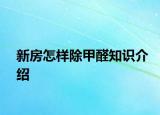 新房怎样除甲醛知识介绍