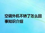 空调外机不转了怎么回事知识介绍