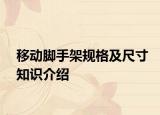 移动脚手架规格及尺寸知识介绍