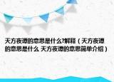 天方夜谭的意思是什么?解释（天方夜谭的意思是什么 天方夜谭的意思简单介绍）