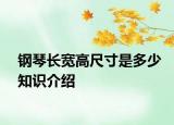 钢琴长宽高尺寸是多少知识介绍