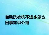 自动洗衣机不进水怎么回事知识介绍
