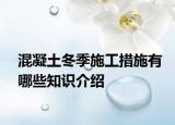 混凝土冬季施工措施有哪些知识介绍