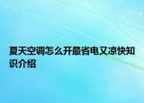 夏天空调怎么开最省电又凉快知识介绍