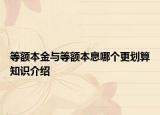 等额本金与等额本息哪个更划算知识介绍