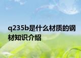 q235b是什么材质的钢材知识介绍