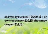 showmeyourpen中文怎么读（showmeyourpen怎么读 showmeyourpen怎么念）