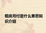 租房月付是什么意思知识介绍
