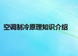 空调制冷原理知识介绍