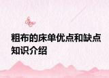 粗布的床单优点和缺点知识介绍