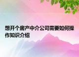 想开个房产中介公司需要如何操作知识介绍