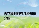 天花板材料有几种知识介绍
