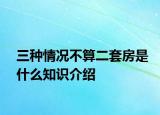 三种情况不算二套房是什么知识介绍