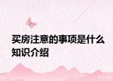 买房注意的事项是什么知识介绍