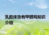 乳胶床垫有甲醛吗知识介绍
