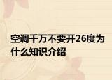 空调千万不要开26度为什么知识介绍