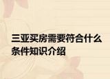 三亚买房需要符合什么条件知识介绍