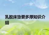 乳胶床垫要多厚知识介绍