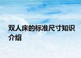 双人床的标准尺寸知识介绍