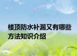 楼顶防水补漏又有哪些方法知识介绍