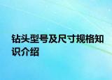 钻头型号及尺寸规格知识介绍