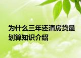 为什么三年还清房贷最划算知识介绍