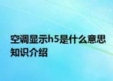 空调显示h5是什么意思知识介绍