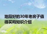 地段好的30年老房子值得买吗知识介绍