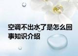 空调不出水了是怎么回事知识介绍