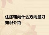 住房朝向什么方向最好知识介绍