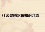 什么是防水布知识介绍