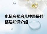 电梯房买房几楼是最佳楼层知识介绍