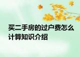 买二手房的过户费怎么计算知识介绍