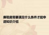 廉租房需要满足什么条件才能申请知识介绍