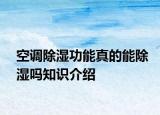 空调除湿功能真的能除湿吗知识介绍