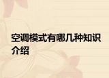 空调模式有哪几种知识介绍