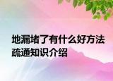 地漏堵了有什么好方法疏通知识介绍