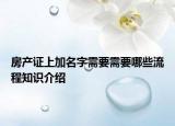 房产证上加名字需要需要哪些流程知识介绍