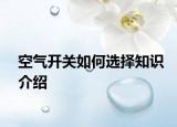 空气开关如何选择知识介绍