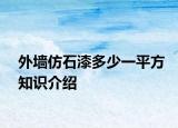 外墙仿石漆多少一平方知识介绍