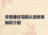 非普通住宅的认定标准知识介绍