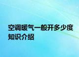 空调暖气一般开多少度知识介绍