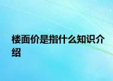 楼面价是指什么知识介绍