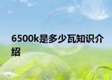 6500k是多少瓦知识介绍