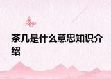 茶几是什么意思知识介绍