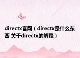 directx官网（directx是什么东西 关于directx的解释）