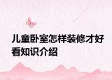 儿童卧室怎样装修才好看知识介绍