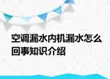 空调漏水内机漏水怎么回事知识介绍